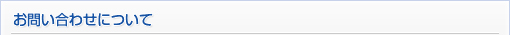 お問い合わせについて