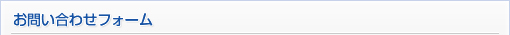 お問い合わせフォーム